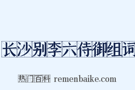 长沙别李六侍御组词是什么意思的图片